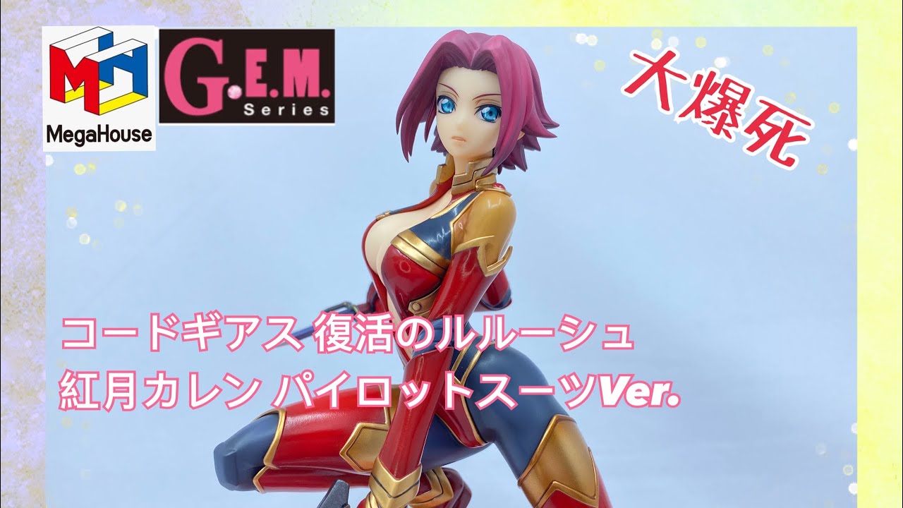 [大爆死］個地台有d料到！Megahouse G.E.M.シリーズ コードギアス 復活のルルーシュ 紅月カレン パイロットスーツVer.