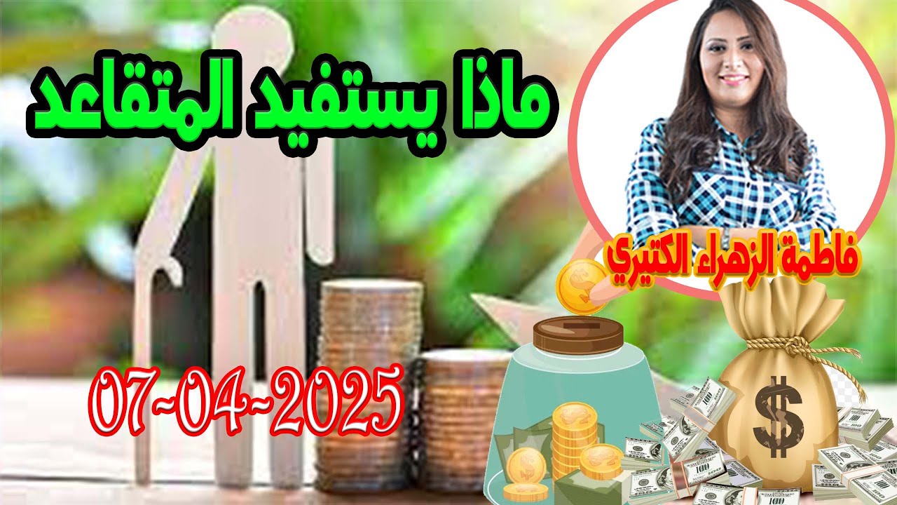 ماذا يستفيد المتقاعد؟  اش خبارك مع المصروف 💵 مع فاطمة الزهراء 2025-04-07