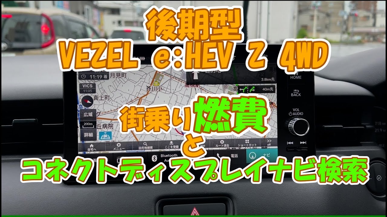 5月19日、VEZEL(ヴェゼル)Z 4WDが納車され一日経ちました。燃費とコネクトディスプレイナビについて語ってみました。