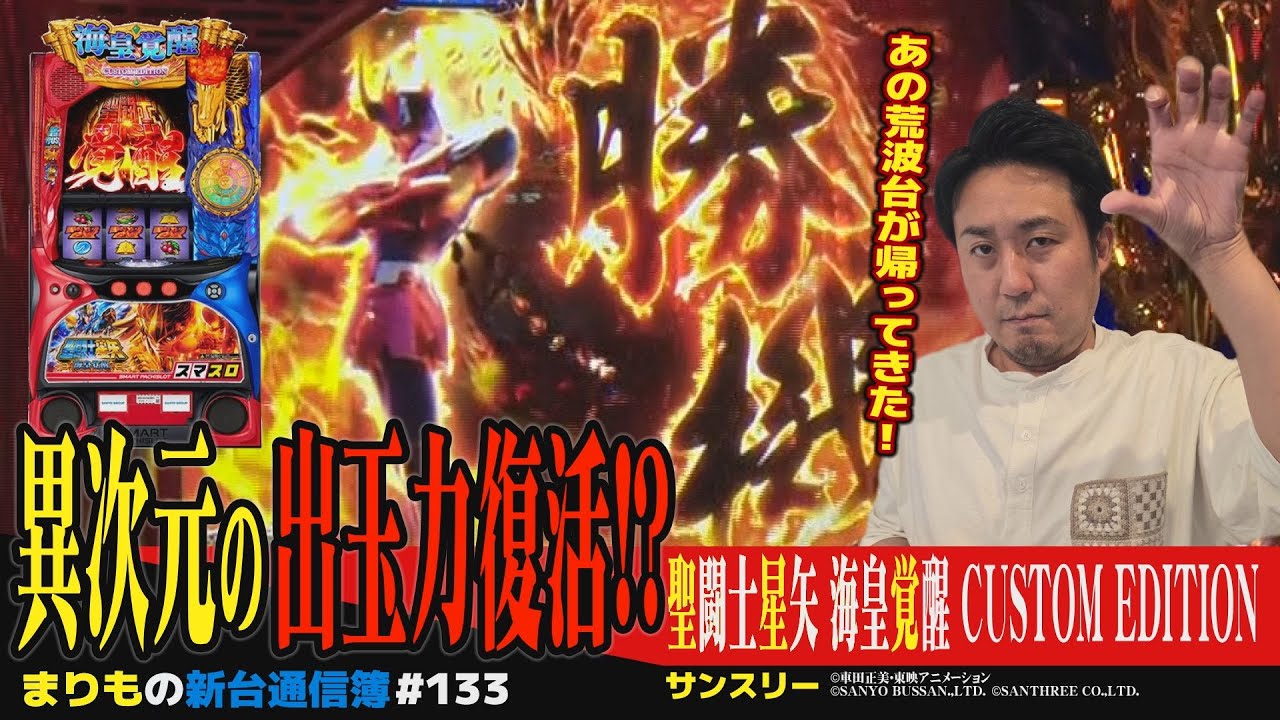 無慈悲なところも正統後継!? [聖闘士星矢 海皇覚醒 CUSTOM EDITION] まりもの新台通信簿#133