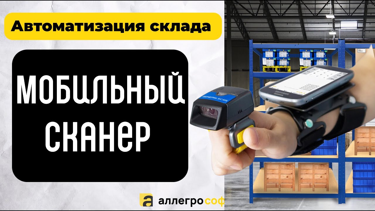 Использование мобильных сканеров для автоматизации склада
