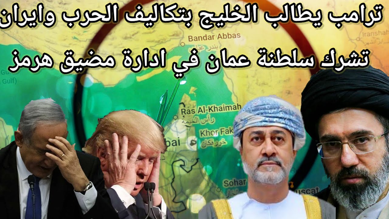 ايران تقلب المعادلة: رسوم عبور ومنع للدول المعاقبة بالتعاون مع سلطنة عمان