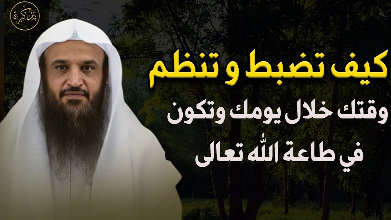 كيف تضبط وتنظم وقتك خلال يومك وتكون في طاعة الله تبارك وتعالى د/  عبد الرزاق البدر