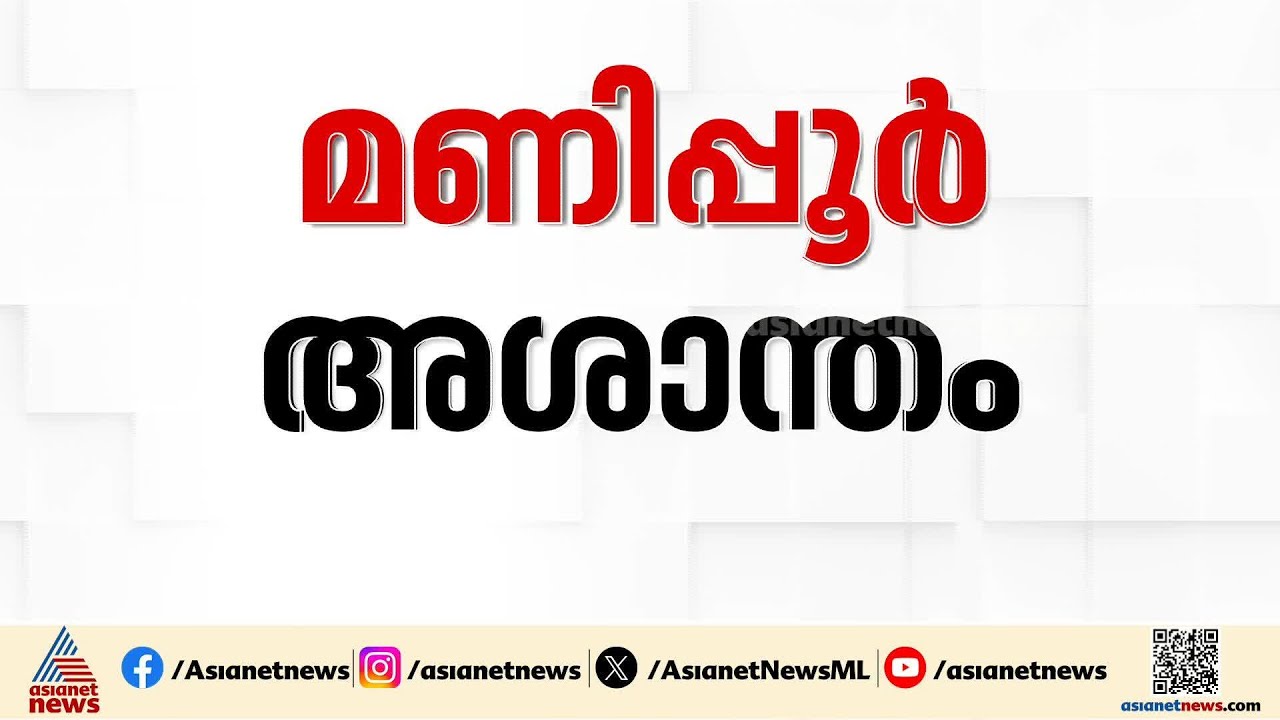 മണിപ്പൂർ അശാന്തം; ചുരാചന്ദ്പൂരിൽ കനത്ത ജാഗ്രത, സ്ഥിതി നിരീക്ഷിച്ച് കേന്ദ്രം | Manipur Riot