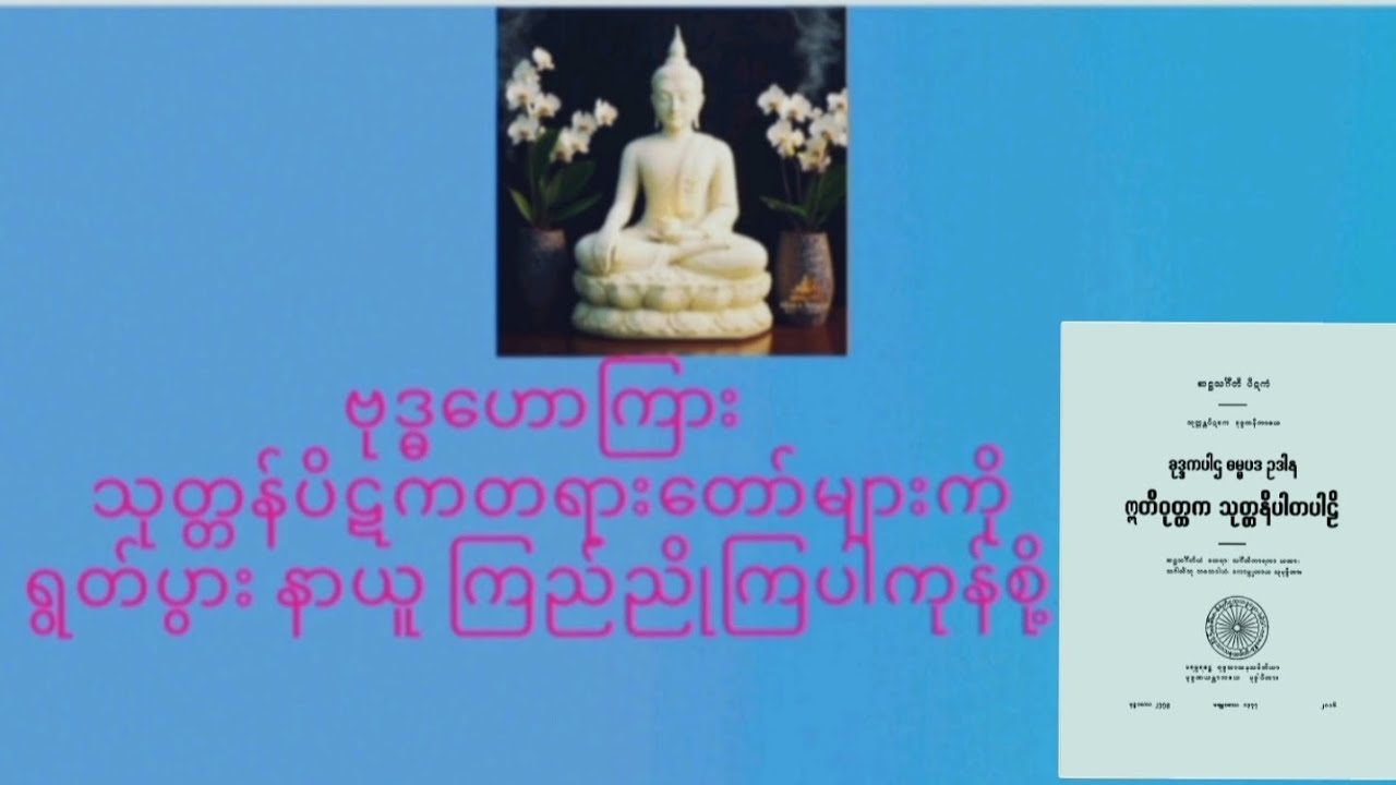  သုတ္တန်ပိဋကပါဠိတော်များ ရွတ်ပွားခြင်းကုသိုလ်(၈၇,တပေါင်းလ္ဆန်း ၆,နံနက်) ၁၅၁--၁၇၀