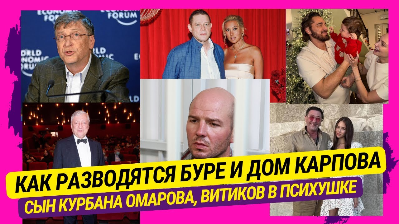 Как разводятся Буре, Дом Карпова, Сын Курбана Омарова, Витиков в психушке, Билл Гейтс и др.скандалы