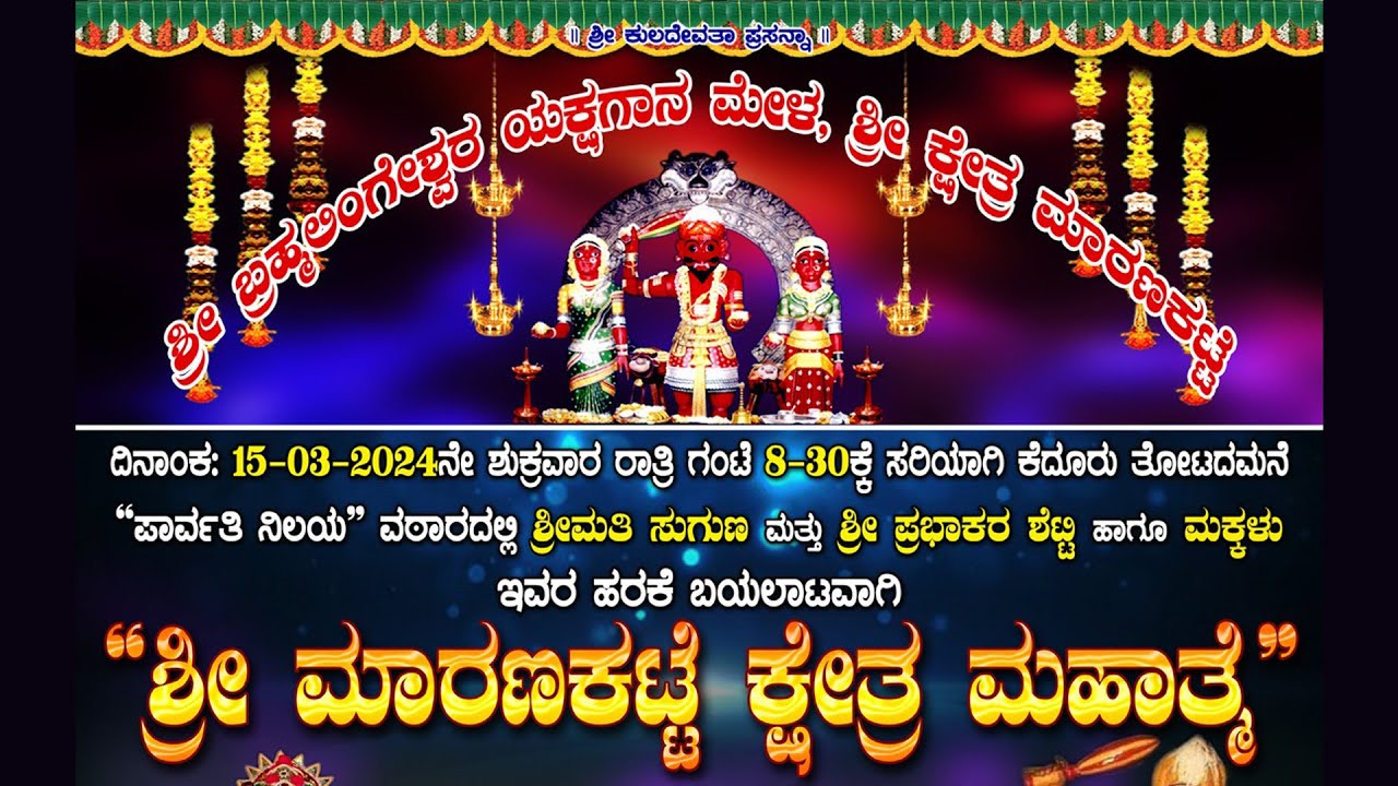 ಮಾರಣಕಟ್ಟೆ ಕ್ಷೇತ್ರ ಮಹಾತ್ಮೆ | ಹರಕೆ ಬಯಲಾಟ | ಕೆದೂರು ತೋಟದಮನೆ ಪಾರ್ವತಿ ನಿಲಯ ವಠಾರ | ನೇರಪ್ರಸಾರ