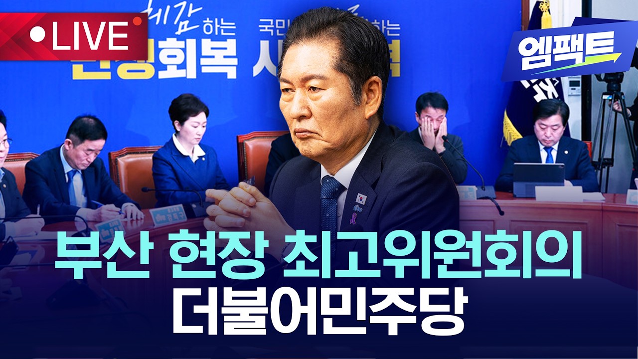 [🔴LIVE ] 부산 현장 최고위원회의 생중계 - 더불어민주당 | 2026.04.15 |