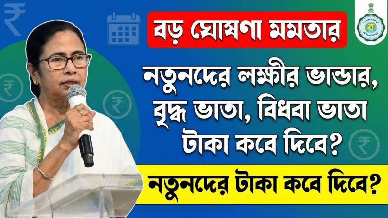নতুনদের লক্ষীর ভান্ডার টাকা কবে? 🚨 বড় ঘোষণা মমতার | Lakhir Bhandar Update 2026