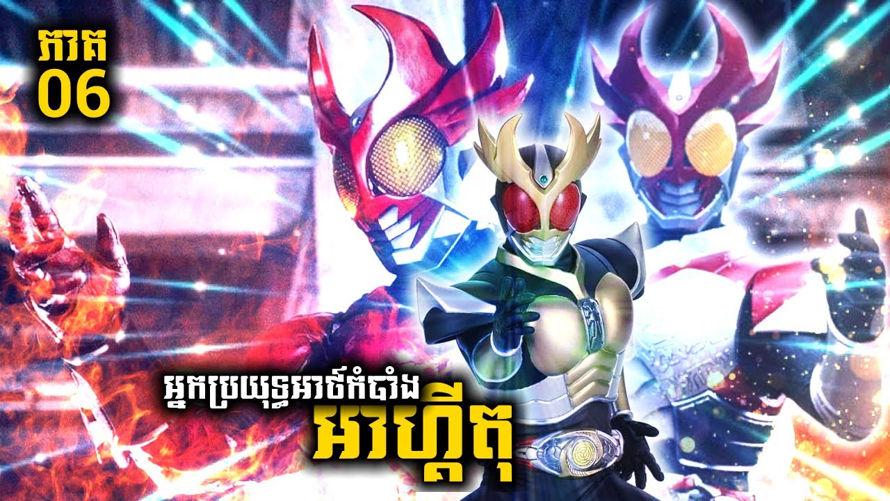 អ្នកប្រយុទ្ធអាថ៏កំបាំងអាហ្គីតុ AGITO - 06 |