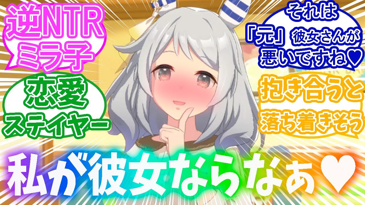 ミラ子「私が彼女ならなぁ♥」トレーナーが彼女と別れたことを知ったミラ子に対するみんなの反応集【ウマ娘】【ウマ娘プリティーダービー】【ヒシミラクル】