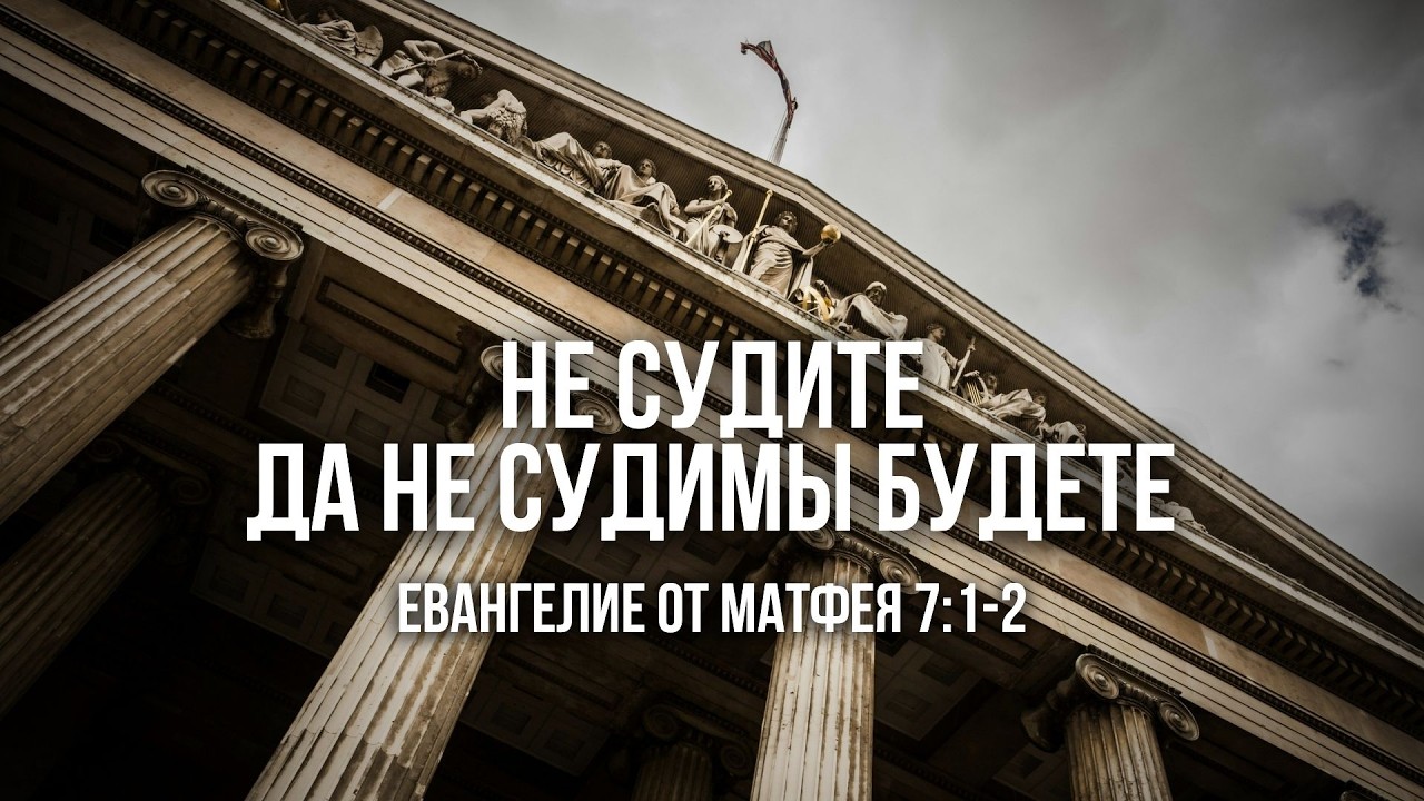 Короткая проповедь - Не судите, да не судимы будете (Матфея 7:1-2) |Рудый Станислав| 08.02.2026
