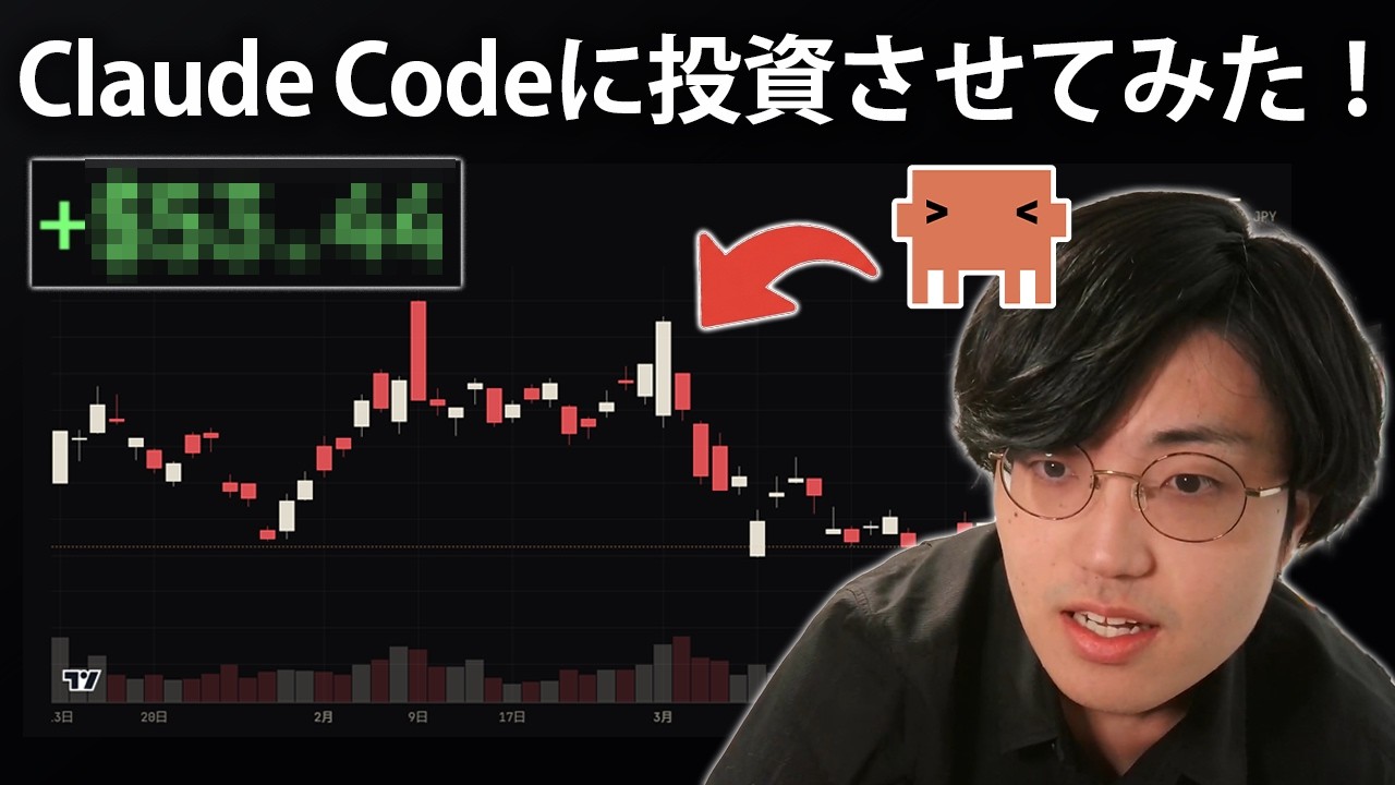 【実験】Claude Codeに投資をさせたら利益は出せるのか実験してみた！