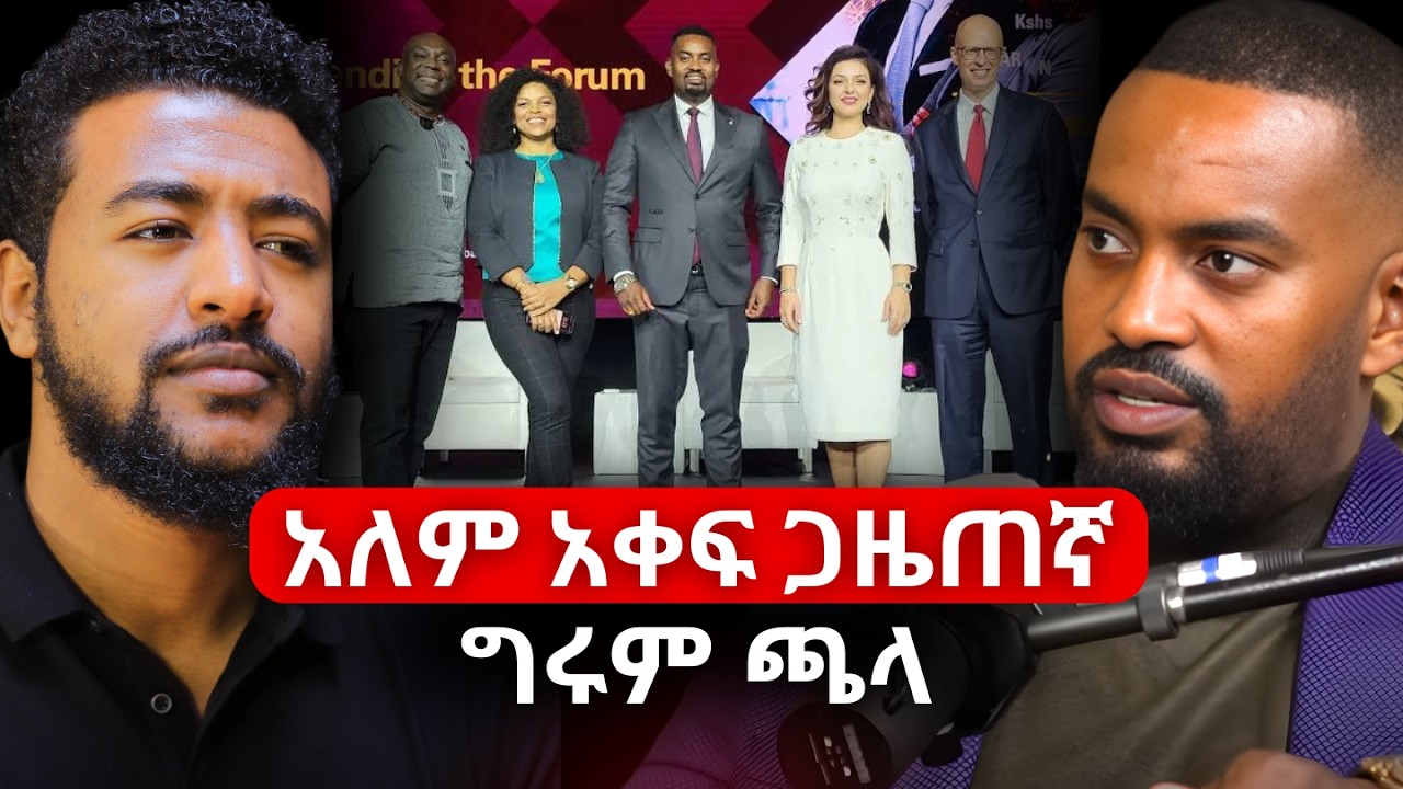 ፍርሀት ወይስ ጭንቀት! | ግሩም ጫላ | Girum Chala | #journalist #Ethiopiapodcast #Alive