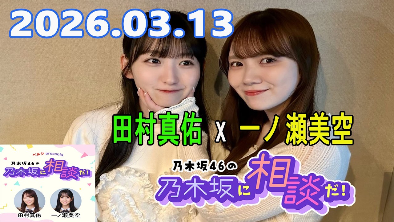 乃木坂46の乃木坂に相談だ！ 2026.03.13 #259