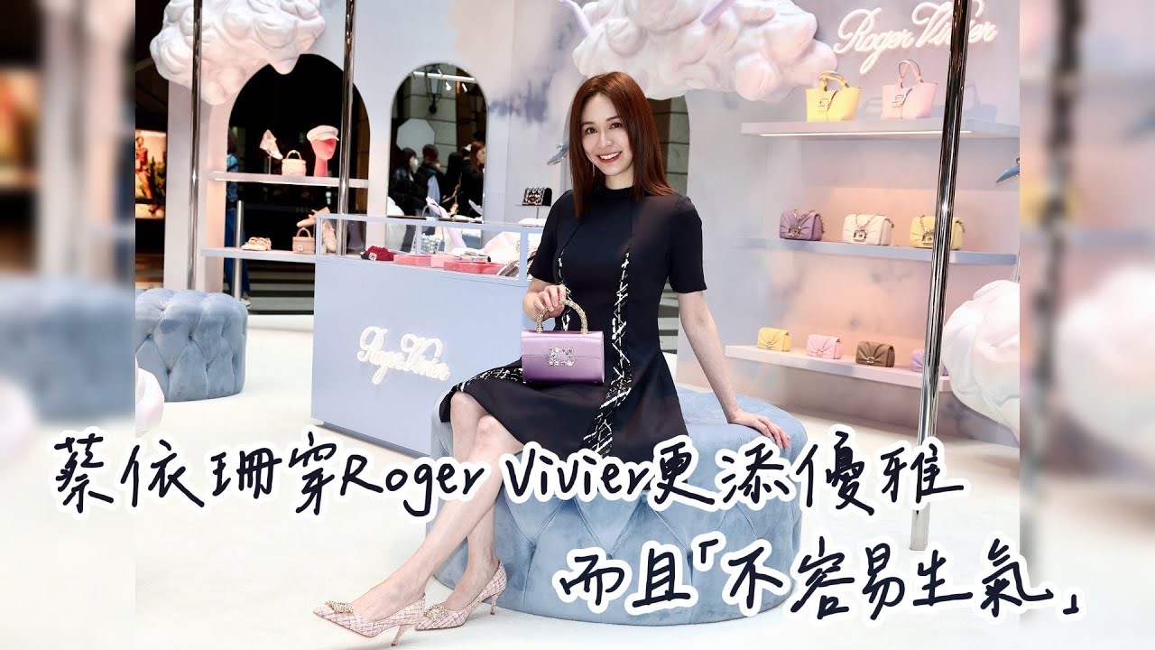 蔡依珊穿Roger Vivier更添優雅 而且「不容易生氣」｜壹蘋新聞網