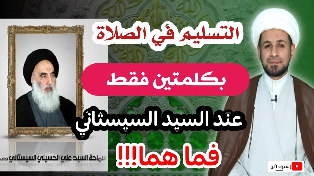 ( التسليم في الصلاة ) يتحقق بكلمتين فقط عند السيد السيستاني. تعرف عليهما!!!