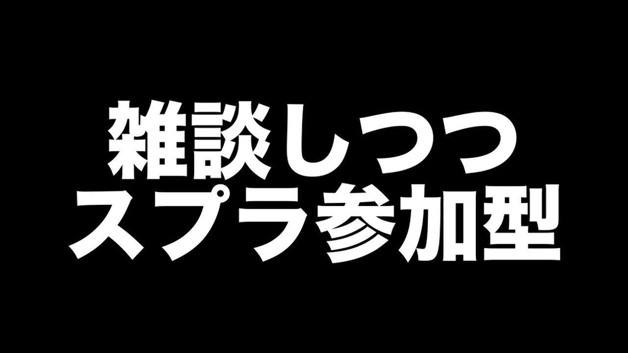 【雑談】久しぶりにスプラするぞおおお!参加型2