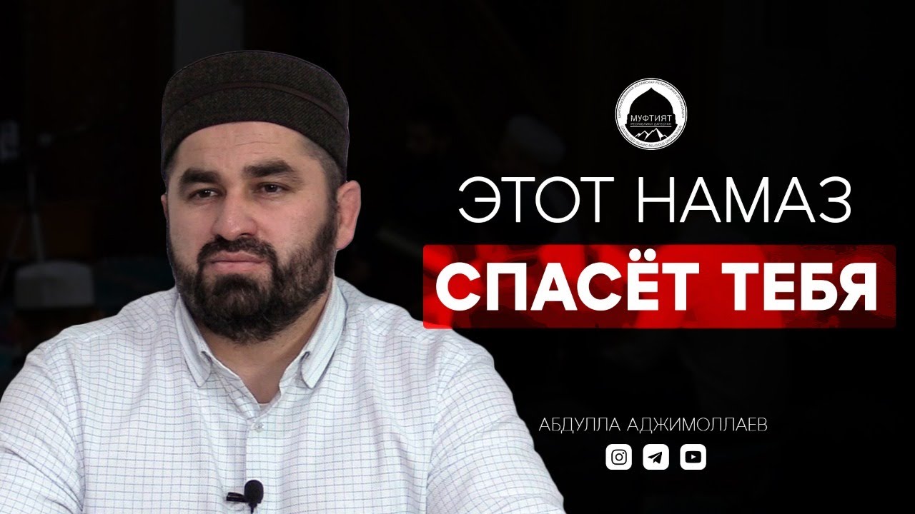 ЭТОТ НАМАЗ СПАСЕТ ТЕБЯ