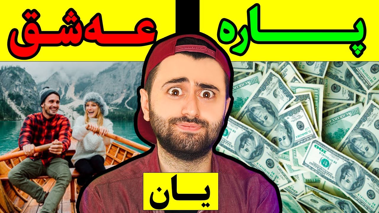 Ashkan Reacts - 🤣 عەشق یان پارە؟