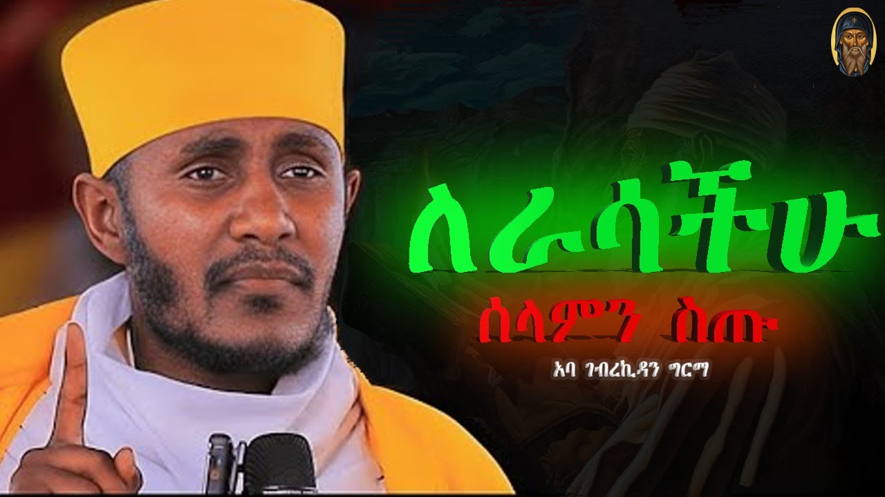 የክርስቶስ የመጀመርያዉ ስጦታ የዉስጥ ሰላም ነዉ| ABA GEBREKIDAN | አባ ገብረኪዳን |እንጦንስ