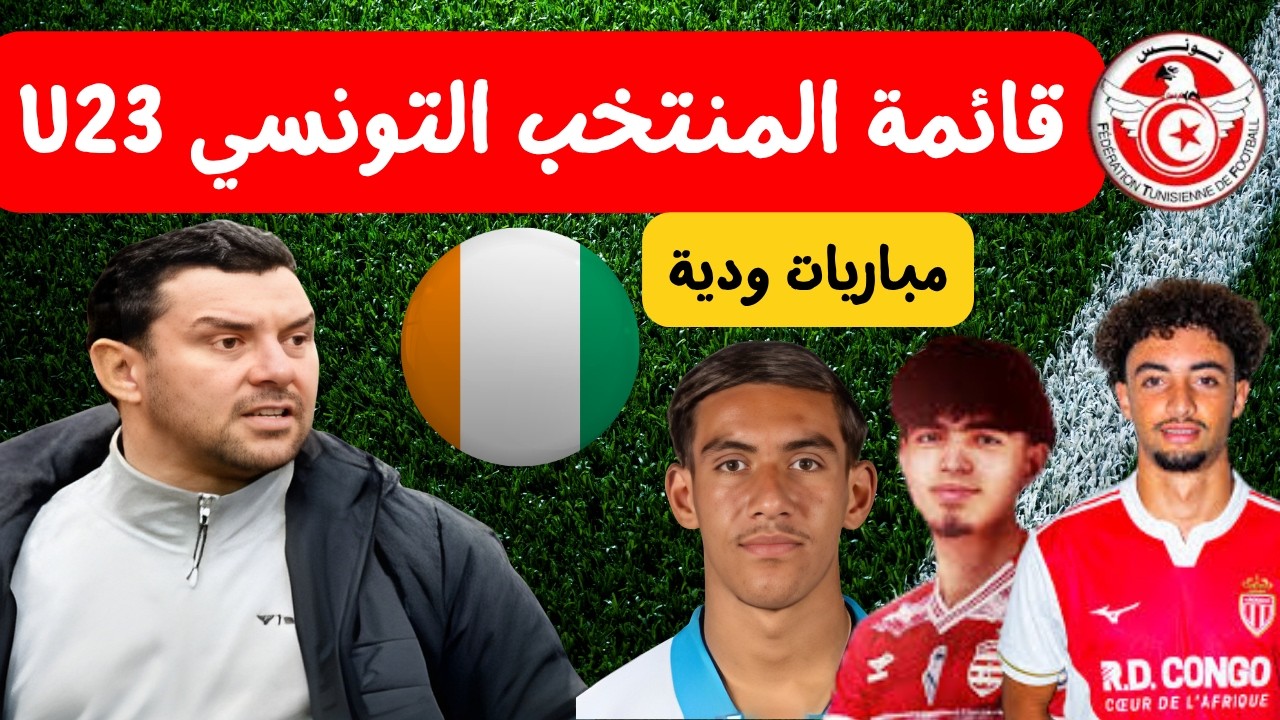 بقيادة أنيس بوجلبان 🔥⚽ هذه قائمة المنتخب التونسي اقل 23 سنة لمواجهة كوت ديفوار تحضيرا أولمبياد 2028