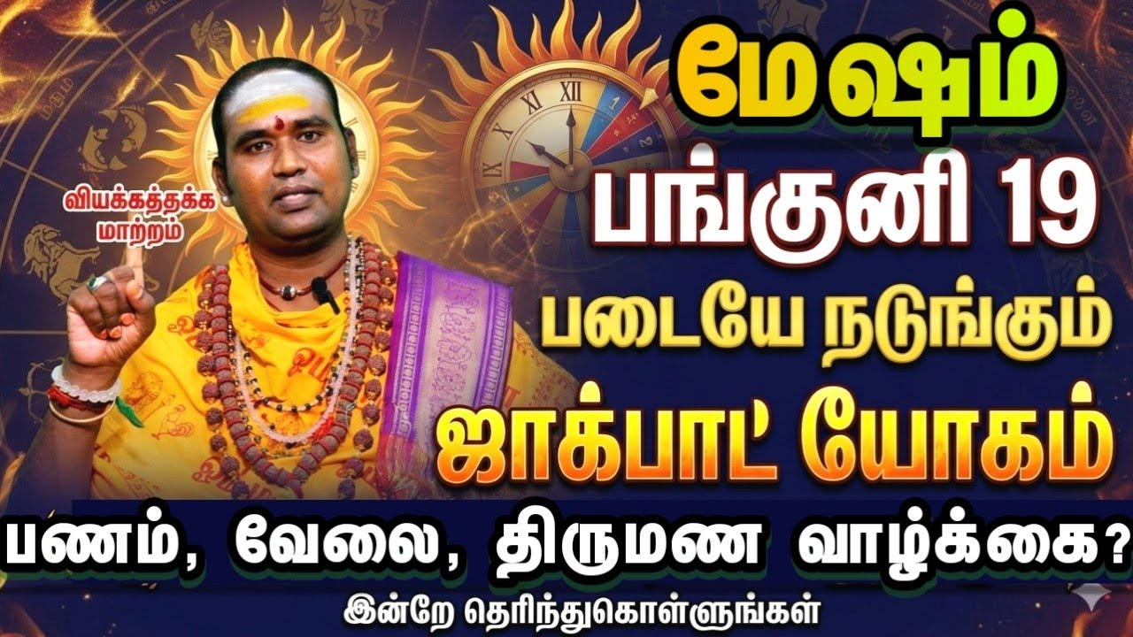 மேஷம் பங்குனி 19 படையே நடுங்கும் ஜாக்பாட் யோகம் பணம் வேலை திருமணம்? என்ன நடக்கும்? 