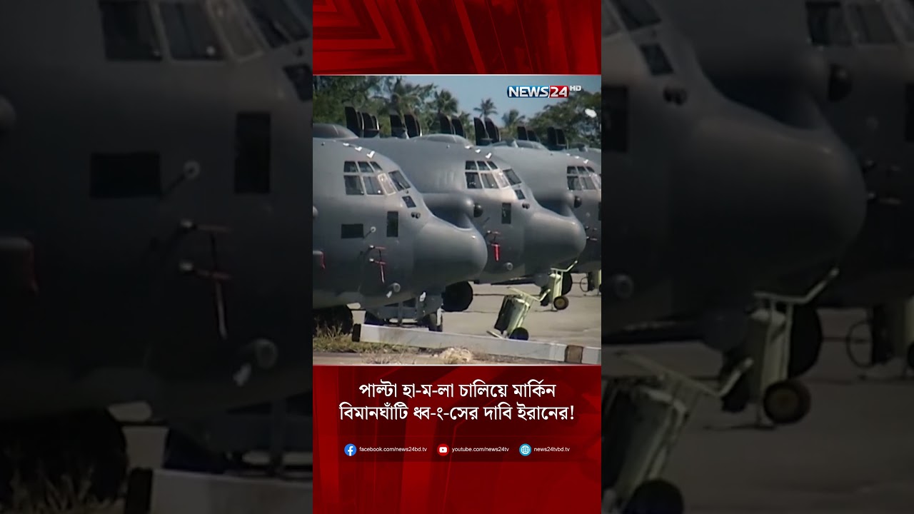 পাল্টা হা-ম-লা চালিয়ে মার্কিন বিমানঘাঁটি ধ্ব-ং-সের দাবি ইরানের! | NEWS24
