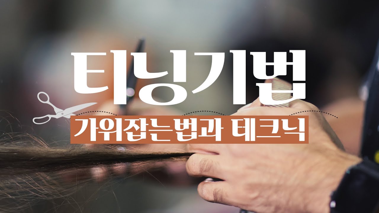 👍티닝기법 질감처리 마스터하기 (아웃티닝,미들티닝,이너티닝)