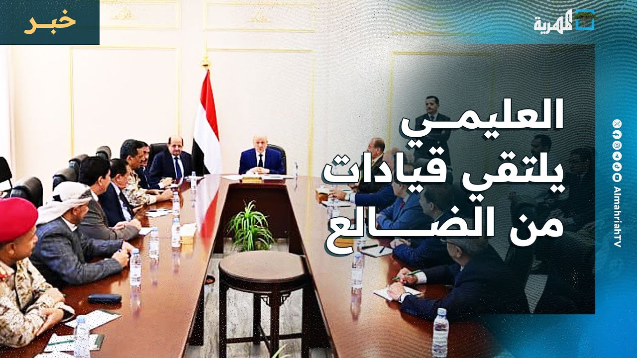 العليمي يلتقي قيادات من الضالع ويعد بالاهتمام بالمحافظة خدميا وتنمويا