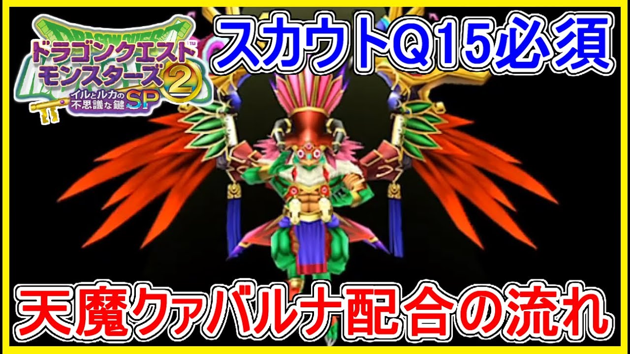 イルルカSP 天魔クァバルナ入手方法！配合一連の流れ！4体配合の小裏技！ドラクエモンスターズ2 イルとルカの不思議なカギSP 攻略 実況プレイ【メイルス】スマホ版