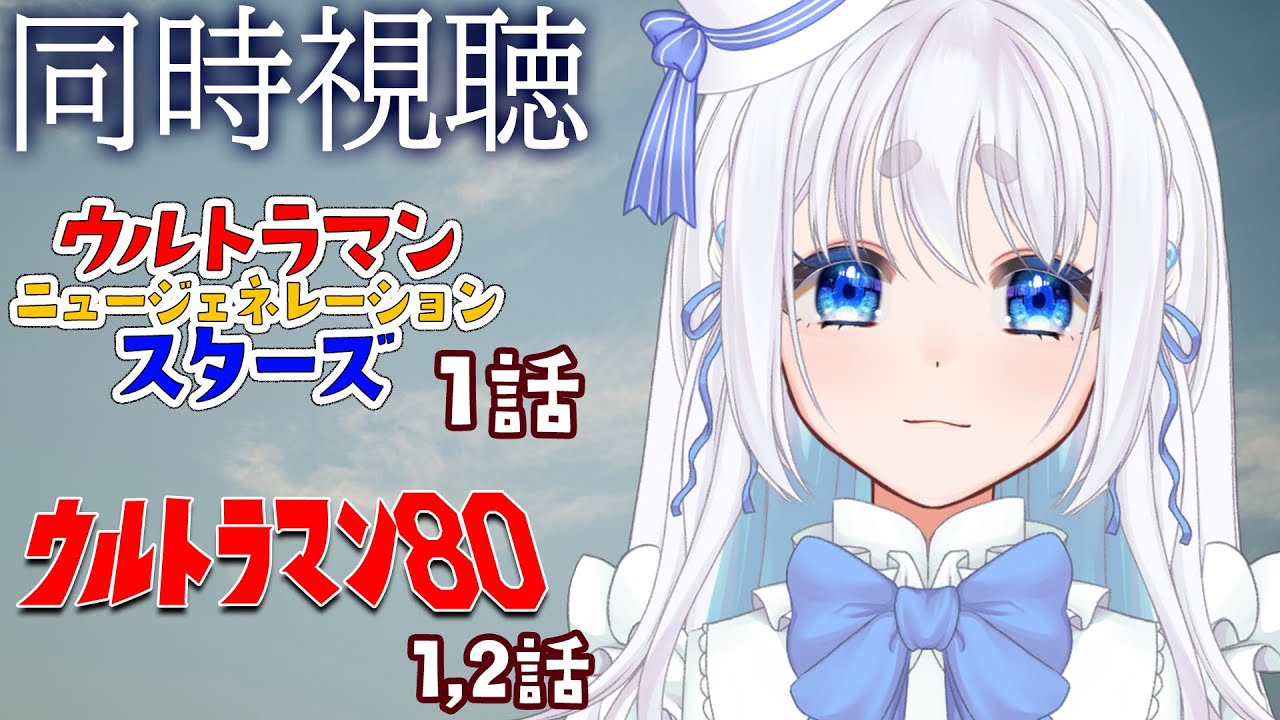 【 同時視聴 】ウルトラマンニュージェネレーションスターズ 1話とウルトラマン80 を見るぞ！【 Vtuber/忠犬しず 】#特撮女子　#特撮オタク