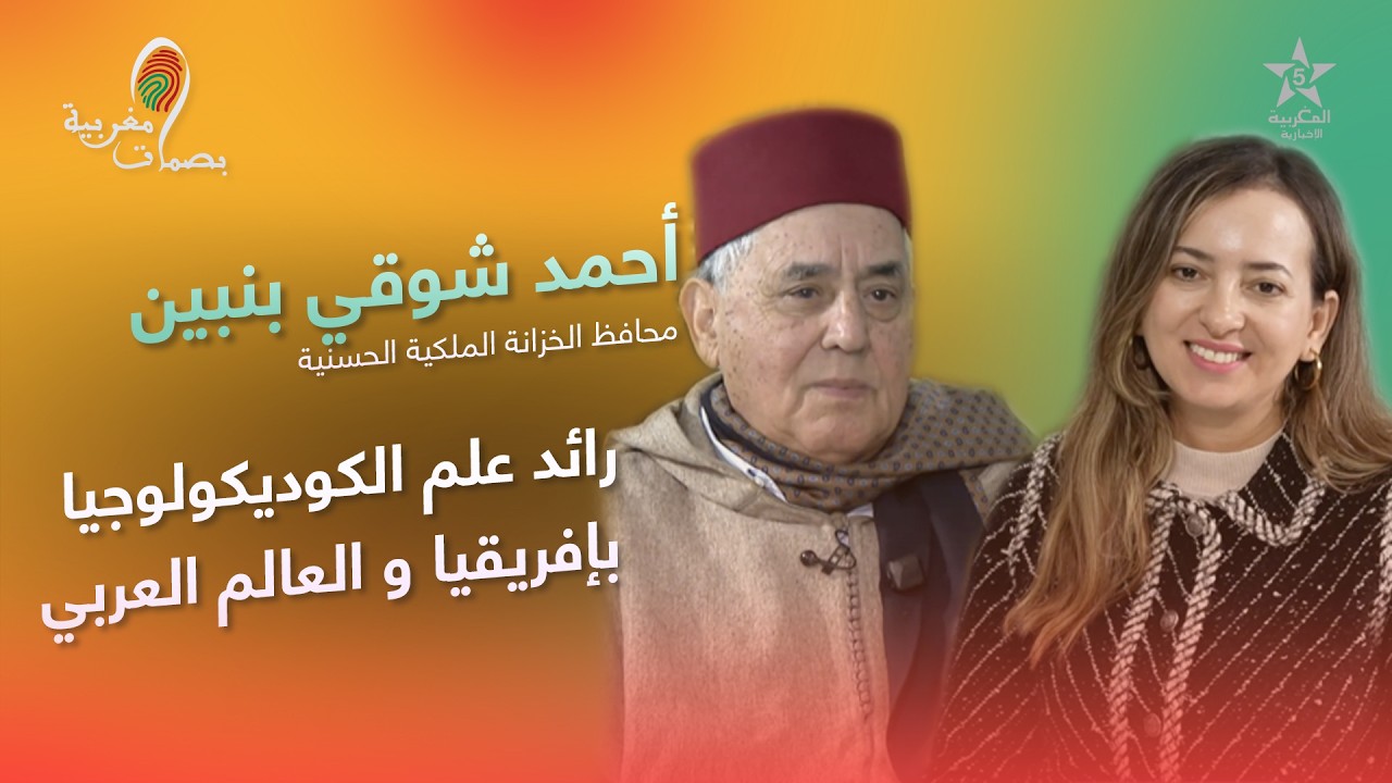بصمات مغربية - أحمد شوقي بنبين
