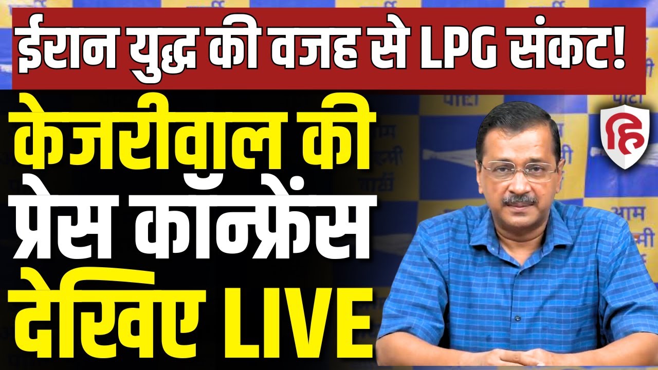 Arvind Kejriwal LIVE: केजरीवाल की Press Conference | LPG shortage | America Israel Iran War | AAP