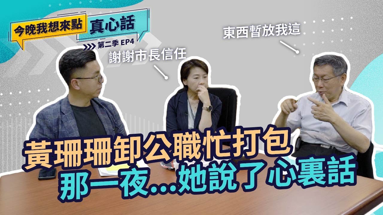 黃珊珊卸公職忙打包 那一夜...她說了心裏話｜今晚我想來點真心話S2 EP04 @黃珊珊