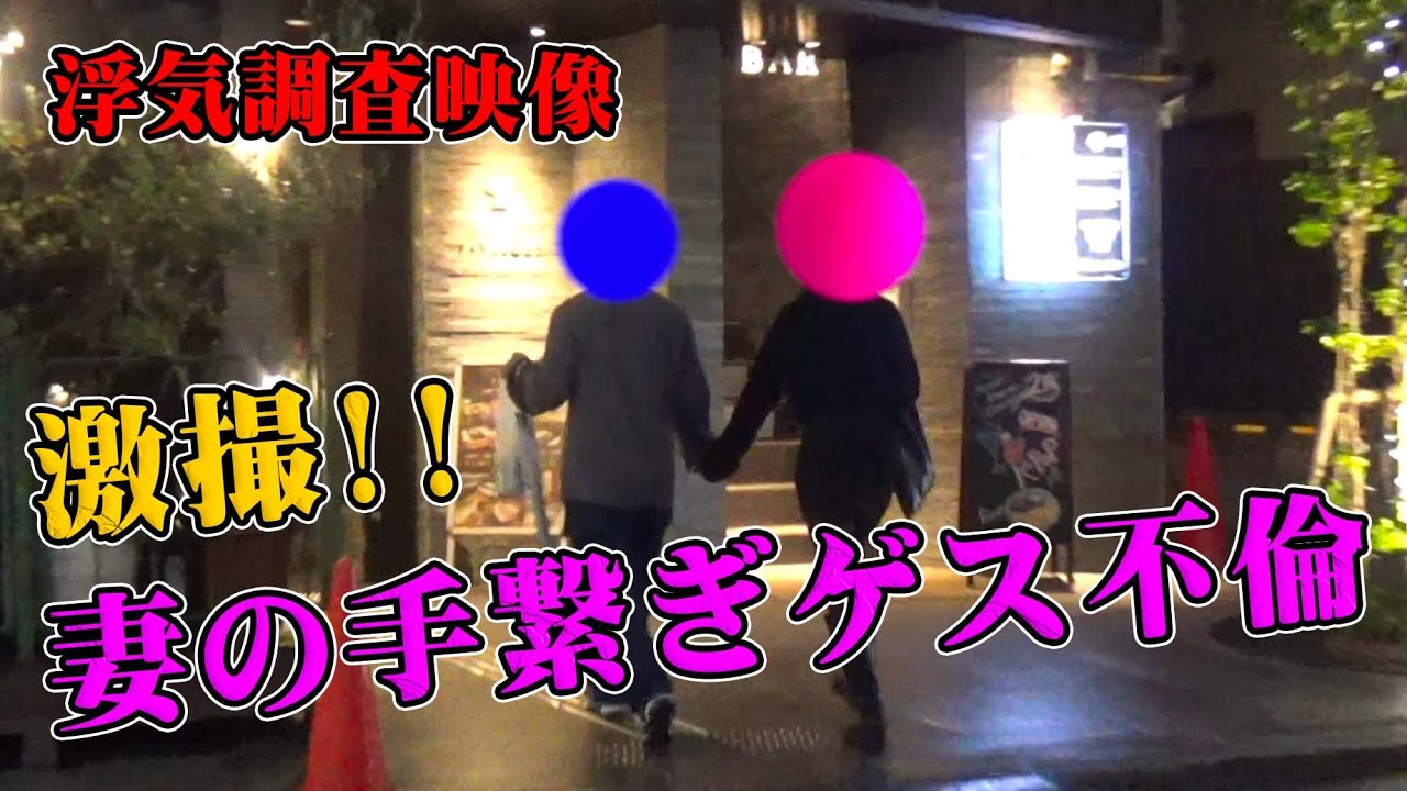 激撮！妻の手繋ぎゲス不倫｜女探偵［岡田真弓］のMR浮気調査チャンネル