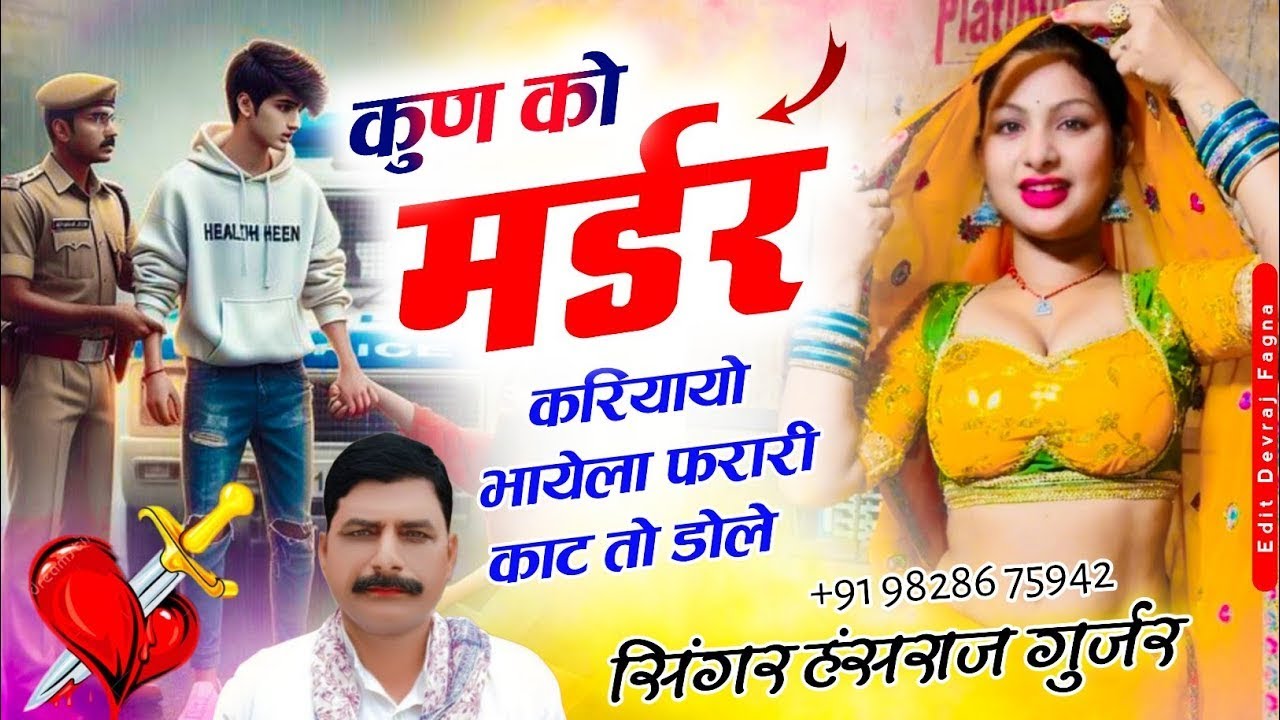 #Hansraj_Gurjar_viral_song ✓✓कुण को मर्डर करियायो भायेला फरारी काट तो डोल✓✓सिंगर हंसराज गुर्जर सोंग