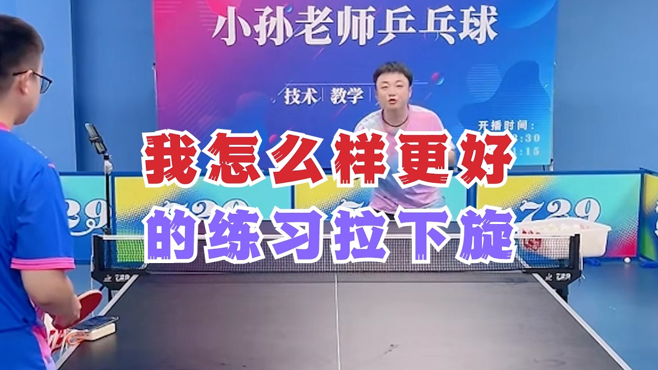 我怎么样更好的练习拉下旋