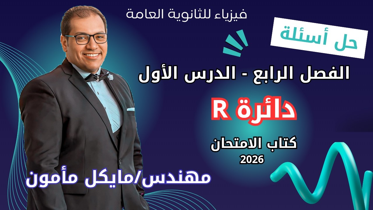 حل كتاب الامتحان فيزياء 2026 ٣ث أسئلة دائرة ال R