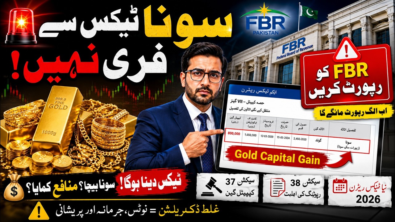 🚨 سونا ٹیکس سے فری نہیں! FBR اب الگ رپورٹ مانگے گا | Gold Tax in Pakistan