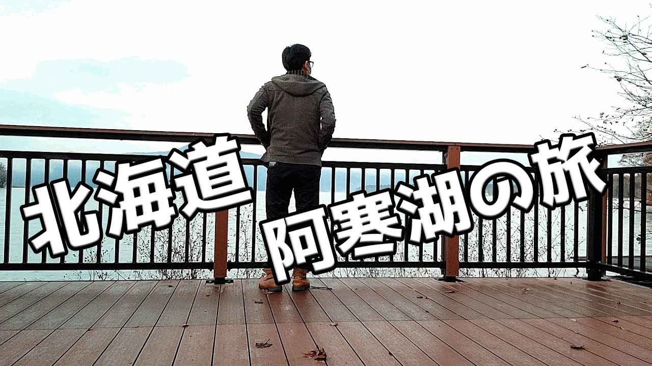 【北海道ぼっち旅】道東のんびり阿寒湖の旅#2