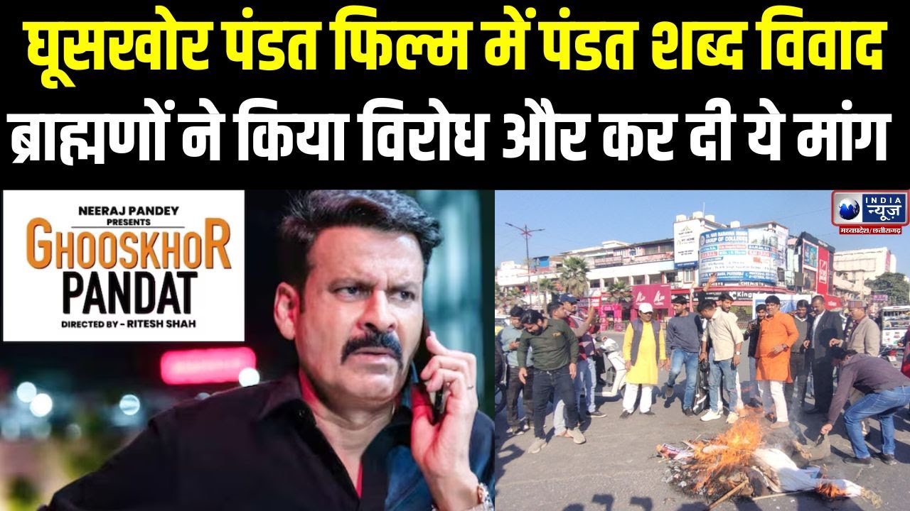 Ghooskhor Pandat Controversy: फिल्म से ‘पंडत’ शब्द हटाने की मांग, निर्देशक नीरज पांडेय का जवाब ।