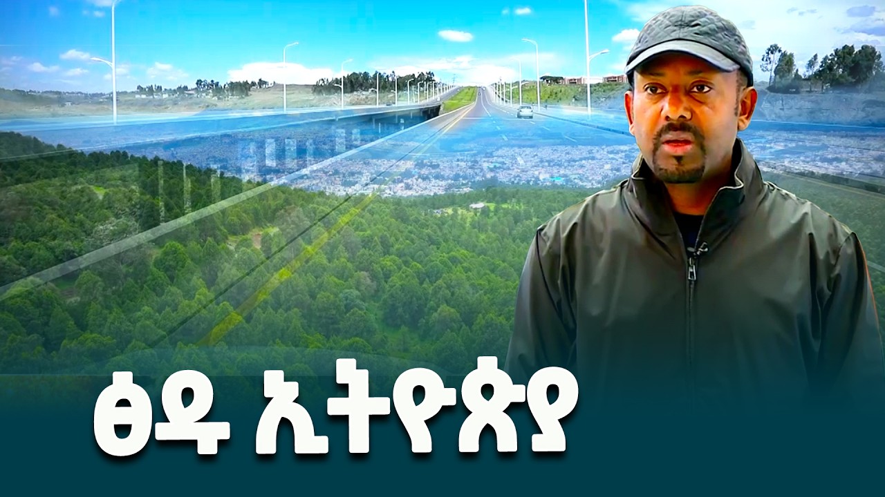 ፅዱ ኢትዮጵያ/ዘጋቢ ፊልም @ethiopiannewsagency