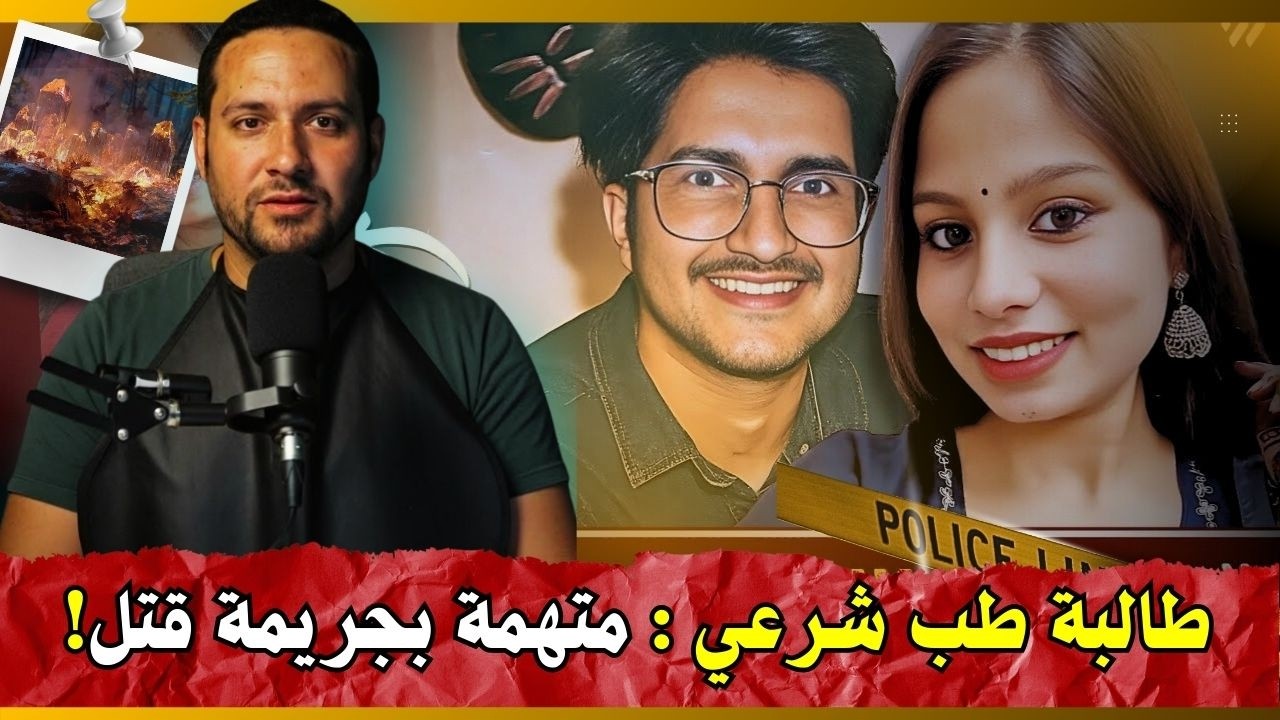 عندما تحولت طالبة الطب الشرعي إلى متهمة: القصة الكاملة لقضية دلهي