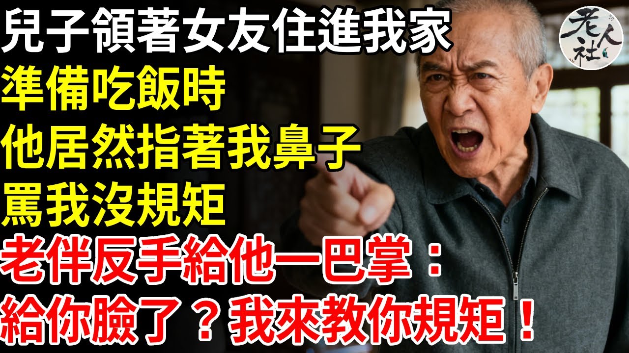 兒子領著女友住進我家，準備吃飯時，他居然指著我的鼻子，罵我沒規矩，老伴直接反手就給他一巴掌：給你臉了？ #退休金#不肖子孫#老年生活#老人社