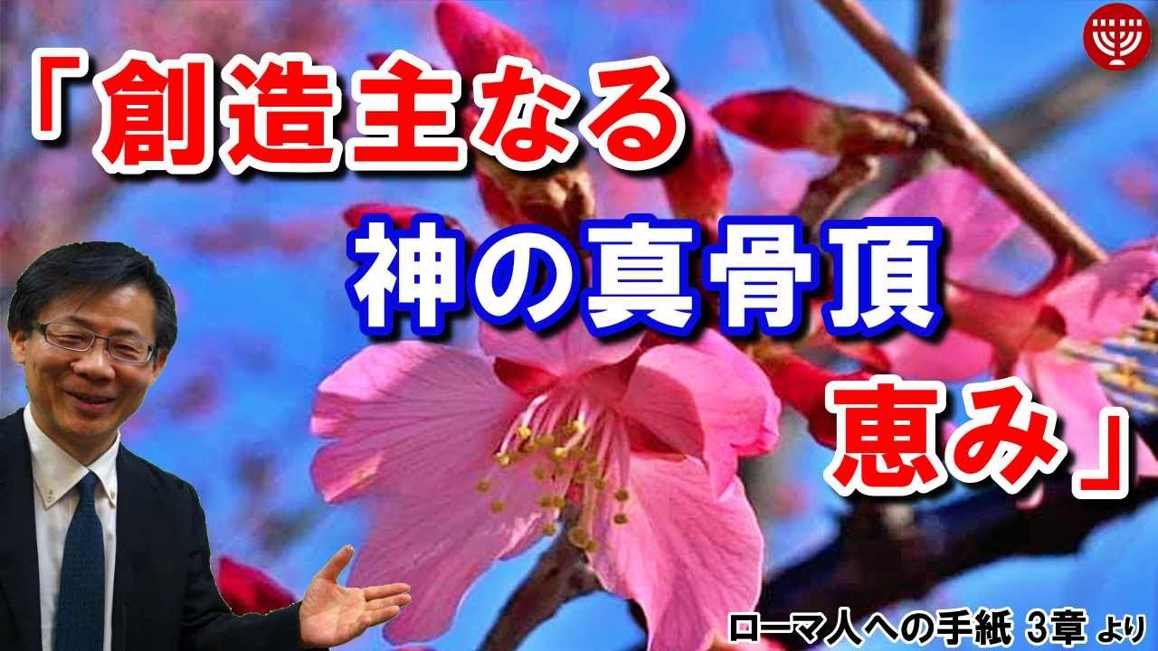 #267「創造主なる神の真骨頂-恵み」ローマ人への手紙 3章より 高原剛一郎 2021年3月19日 レディースタイム