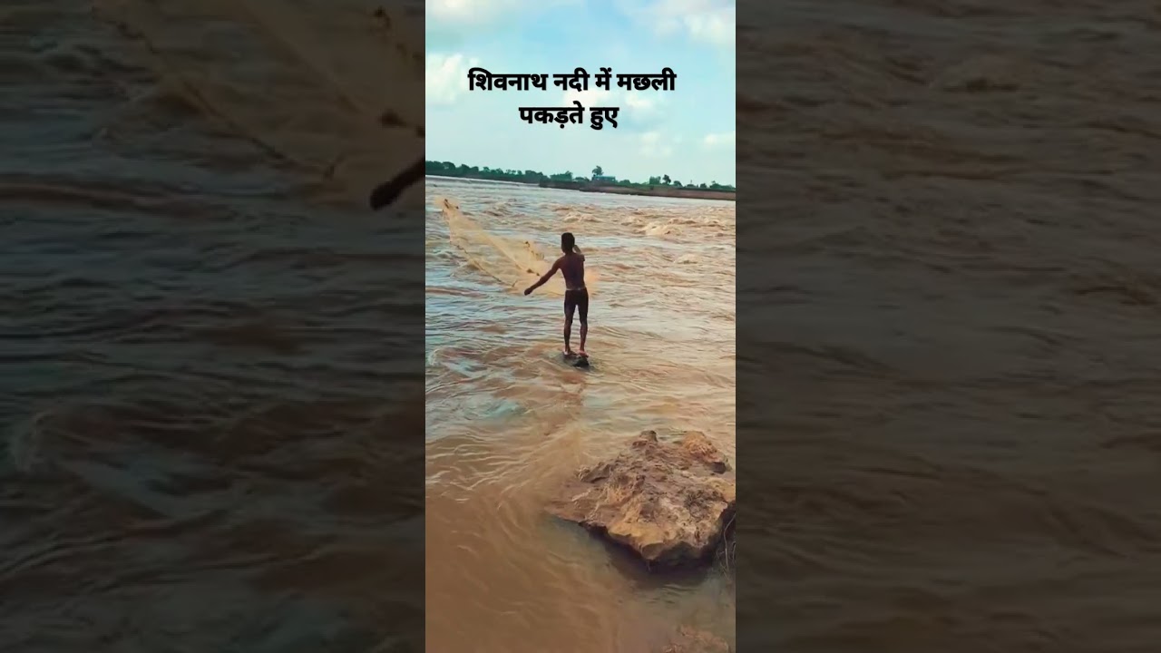 मछली पकड़ते हुए नदी में  ।।  23, augast 2022