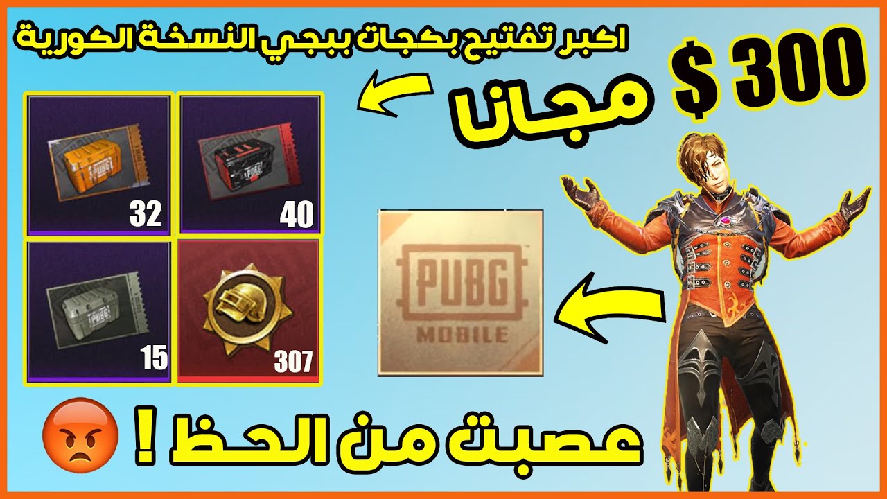 تفتيح بكجات ببجي موبايل النسخة الكورية تفجير اكثر من 165 صندوق بقيمة 300 دولار مجانا 😱 PUBG MOBILE