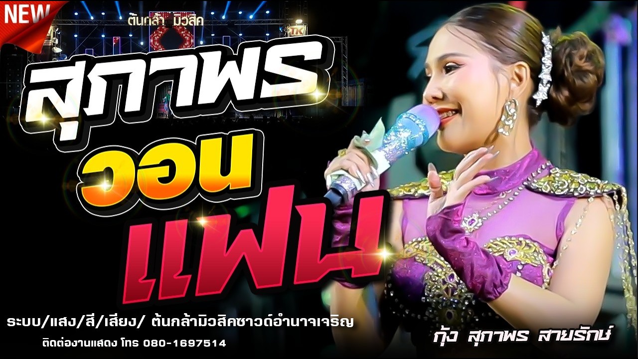 สุภาพร วอนแฟน [ กุ้ง สุภาพร สายรักษ์ ] ต้นกล้ามิวสิคซาวด์อำนาจเจริญ