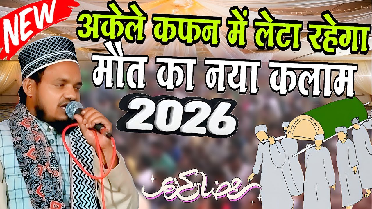 Maut Ka Naya Kalam | Qari Sanaur Rahman | Purvi Bhojpuri Naat | Jata Hun Main Duniya Se 2026 Naat 